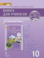 Английский язык. 10 класс. Углубленный уровень. Книга для учителя