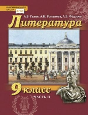 Литература. 9 класс. Учебник. В 2-х частях. Часть 2