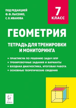 Геометрия. 7 класс. Тетрадь для тренировки и мониторинга