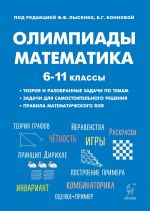 Matematika. 6-11 kl. Podgotovka k olimpiadam