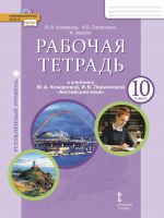 Английский язык. 10 класс. Углубленный уровень. Рабочая тетрадь