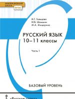 Русский язык. 10-11 классы. Базовый уровень. Учебник. В 2-х частях. Часть 1