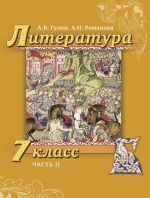 Литература. 7 класс. Учебник. В 2-х частях. Часть 2