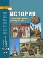 История с древнейших времён до конца XIX века. Учебник. 10-11 классы. Базовый и углублённый уровни. В двух частях. Часть 1