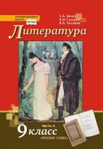 Литература. 9 класс. Учебник. В 2-х частях. Часть 2