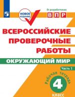 Окружающий мир. 4 класс. ВПР. Рабочая тетрадь. В 2 частях. Часть 1