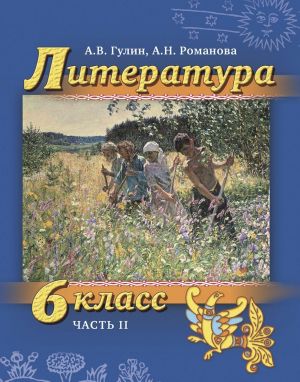 Литература. 6 класс. Учебник. В 2-х частях. Часть 2