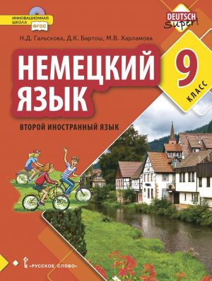 Немецкий язык. 9 класс. Учебное пособие