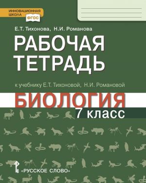 Биология. 7 класс. Рабочая тетрадь