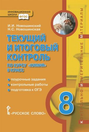 Tekuschij i itogovyj kontrol po kursu "Khimija". Pourochnye zadanija, kontrolnye raboty, podgotovka k OGE. kontrolno-izmeritelnye materialy. 8 klass.
