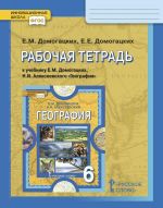 Rabochaja tetrad k uchebniku E.M. Domogatskikh, N.I. Alekseevskogo "Geografija". 6 klass