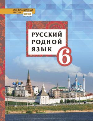 Russkij rodnoj jazyk. 6 klass. Uchebnoe posobie