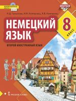 Немецкий язык. 8 класс. Учебное пособие