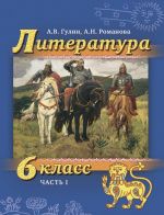 Литература. 6 класс. Учебник. В 2-х частях. Часть 1