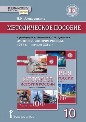 Методическое пособие к учебнику В.А. Никонова, С.В. Девятова "История. История России. 1914 г. - начало XXI в. Базовый и углублённый уровни: в 2-х частях". 10 класс