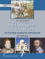 Vseobschaja istorija. Istorija Novogo vremeni. Konets XV - XVII vek. Uchebnik. 7 klass