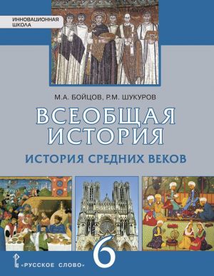 Всеобщая история. История средних веков. Учебник. 6 класс