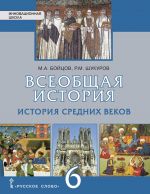 Vseobschaja istorija. Istorija srednikh vekov. Uchebnik. 6 klass