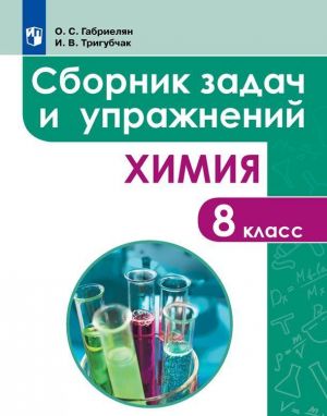 Khimija. Sbornik zadach i uprazhnenij. 8 klass