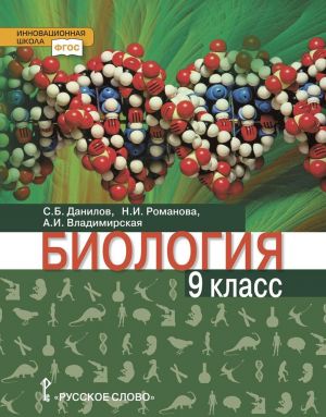 Biologija. 9 klass. Uchebnoe posobie