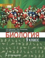 Биология. 9 класс. Учебное пособие