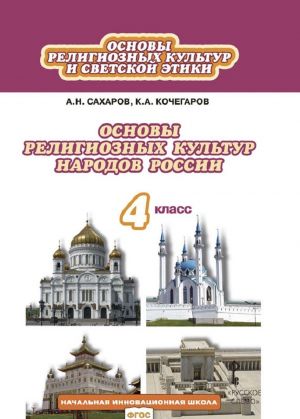 Osnovy religioznykh kultur i svetskoj etiki. Osnovy religioznykh kultur narodov Rossii. Uchebnik. 4 klass