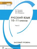 Russkij jazyk. 10-11 klassy. Bazovyj uroven. Uchebnik. V 2-kh chastjakh. Chast 2