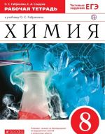 Химия. 8 класс. Рабочая тетрадь к учебнику О. С. Габриеляна