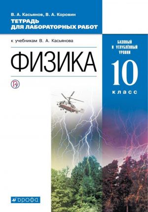 Fizika. 10 klass. Tetrad dlja laboratornykh rabot. Bazovyj i uglublennyj urovni