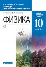 Физика. 10 класс. Тетрадь для лабораторных работ. Базовый и углубленный уровни