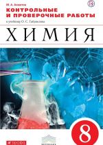 Химия. 8 класс. Контрольные и проверочные работы к учебнику О. С. Габриеляна