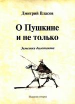 О Пушкине и не только. Заметки дилетанта