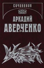 Arkadij Averchenko. Sobranie sochinenij v 13 tomakh. Tom 14. Ljudi i strasti. Nesobrannoe