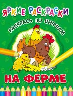 Яркие раскраски. На ферме. Раскрась по цифрам