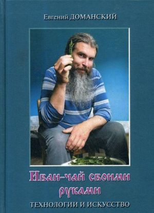 Ivan-chaj svoimi rukami. Tekhnologii i iskusstvo