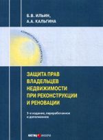 Zaschita vladeltsev nedvizhimosti pri rekonstruktsii i renovatsii