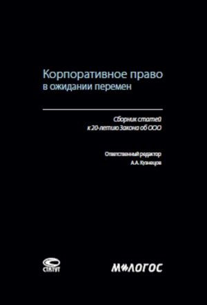 Корпоративное право в ожидании перемен. Сборник статей к 20-летию Закона об ООО