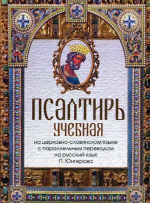 Псалтирь учебная на церковно-славянском языке с параллельным переводом на русский язык П. Юнгерова