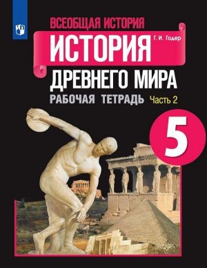 Всеобщая история. История Древнего мира. 5 класс.  Рабочая тетрадь. В 2 частях. Часть 2