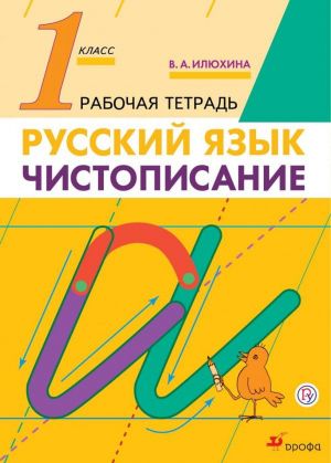 Русский язык. Чистописание. 1 класс. Рабочая тетрадь