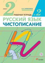 Русский язык. Чистописание. 2 класс. Рабочая тетрадь N 2. В 3 частях. 2 часть