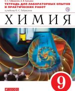 Химия. 9 класс. Тетрадь для лабораторных опытов и практических работ к учебнику О. С. Габриеляна