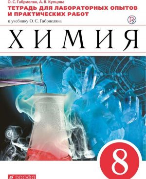 Khimija. 8 klass. Tetrad dlja laboratornykh opytov i prakticheskikh rabot k uchebniku O. Gabrieljana