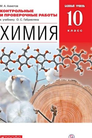 Khimija. 10 klass. Bazovyj uroven. Kontrolnye i proverochnye raboty k uchebniku O. S. Gabrieljana