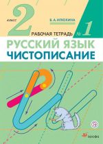 Русский язык. Чистописание. 2 класс. Рабочая тетрадь. В 2 частях. Часть 1