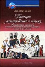 Proektsija razocharovanij i nazhezhd: "Russkij vopros"