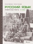 Русский язык. Проверочные работы 9 класс