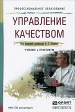 Управление качеством. Учебник и практикум