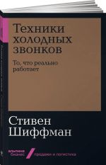 Техники холодных звонков. То, что реально работает (покет-версия)