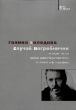 Случай Погребнички. История театра "Около дома Станиславского" в статьях и фотографиях